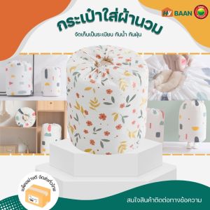 กระเป๋าใส่ผ้านวม Duvet storage bags ขนาด 30x70 cm ลาย เครื่องหมายบวก เรขาคณิต ดอกไม้ ถุงเก็บของ ถุงเก็บผ้านวม กระเป๋าใส่ผ้าห่ม ถุงใส่ของ มิตสห Hybaan