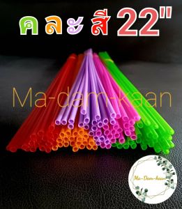 ก้านลูกโป่ง 22นิ้ว ก้านค้ำต้นไม้ ก้านค้ำดามใบ ก้านค้ำบอนสี  มี15สี เลือกสีได้ (แพ็ค100ก้าน)