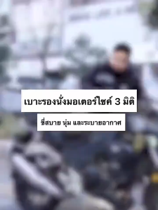 เบาะรองนั่งมอเตอร์ไซค์เจลรังผึ้ง เบาะรองนั่งเพื่อสุขภาพ เบาะมอเตอร์ไซค์