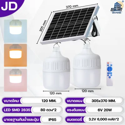 JD-PL 【ซื้อ1แถม1】โซล่าเซลล์ ไฟตุ้ม3สี ไฟตั้งแคมป์ หลอดไฟโซล่าเซลล์ JD 600W-2000W เปิด-ปิด อัตโนมัติ แบตนาน48ชั่วโมง