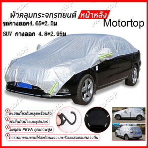 รถทุกรุ่น ผ้าคลุมรถ คลุมรถยนต์ ผ้าคลุมรถครึ่งคัน กันแดด กันน้ำ กันใบไม้ กันมูลนก ขนาดใส่ได้