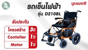 รถเข็นไฟฟ้า วีลแชร์ไฟฟ้า Yuwell รุ่น D210BL Electric Wheelchair เหมาะสำหรับผู้ป่วย ผู้พิการ ตั้งครรภ์ บังคับง่าย ทนทาน
