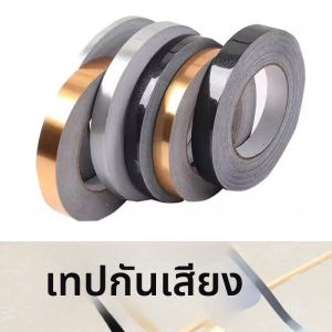 เทปกาวปิดรูปช่องสำหรับกระเบื้องเซรามิก 20 เมตร ป้องกันเชื้อรา สีทอง เงิน ดำ ติดผนังและพื้นกระเบื้อง ตกแต่งบ้าน