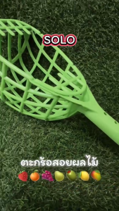 Solo ตะกร้อสอยผลไม้ มีใบมีดในตัว น้ำหนักเบา No.2021 ของแท้100%