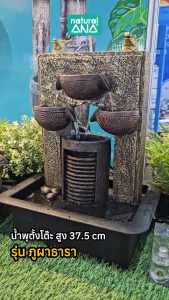 Natural ANA น้ำพุตั้งโต๊ะ น้ำล้น เสริมฮวงจุ้ยโต๊ะทำงาน รุ่น ภูผาธารา(สุ่มหัวนักษัตร)