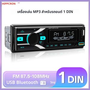 ฮิปครอน 1DIN รถวิทยุสเตอริโอบลูทูธดิจิตอล MP3 เครื่องเล่น FM ตัวรับสัญญาณ USB ชาร์จโทรศัพท์บัตร TF อินพุต AUX 12V ISO Power