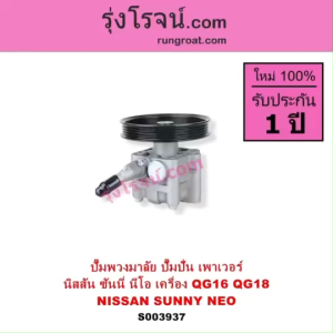 S003937 ปั๊มพวงมาลัย ปั๊มปั่น เพาเวอร์ นิสสัน ซันนี่ นีโอ NISSAN SUNNY NEO ปั้มปั่น QG16 QG18 ปั้มเพาเวอร์ 2001 2002 2003 2004 2005 2006 2007