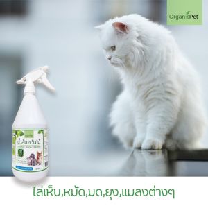 น้ำส้มควันไม้ 1แถม1 ดับกลิ่นอึฉี่ กำจัดเห็บ หมัด ยุง แมลง ลดอาการคัน ลดเชื้อรา ออร์แกนิค OrganicPet ปลอดถภัยต่อสัตว์ลี้ยง