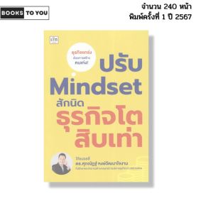 หนังสือ ปรับ Mindset สักนิด ธุรกิจโตสิบเท่า I เขียนโดย ดร.ศุภณัฏฐ์ หงษ์วัมนาใจงาม 9786166090826