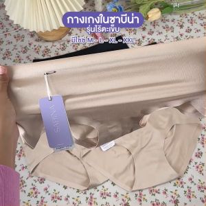 Sabina ซาบีน่า กางเกงชั้นใน รุ่น ไร้ตะเข็บ (4 แถม 1)  #128492