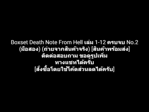 หนังสือการ์ตูน Boxset Death Note From Hell เดธโน๊ต เล่ม 1-12 ครบจบ No.2 ผลงานของ Takeshi Obata ทาเกชิ โอบาตะ (มือสอง)