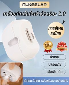 【งานฝีมือเยอรมัน】 กรรไกรตัดเล็บไฟฟ้า กรรไกรตัดเล็บอัจฉริยะ กรรไกรตัดเล็บที่แม่นยำและมีประสิทธิภาพ การออกแบบที่เงียบสงบ กรรไกรตัดเล็บแบบพกพาแบบชาร์จไฟได้ กรรไกรตัดเล็บอเนกประสงค์ สำหรับผู้ใหญ่และเด็ก ปลอดภัยและทนทาน