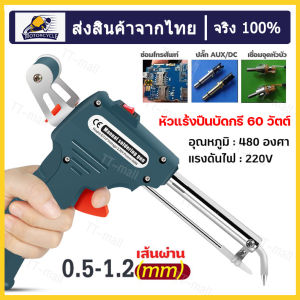 หัวแร้งปืนบัดกรี 60 วัตต์ สำหรับเชื่อมชิ้นงานโลหะหรืออุปกรณ์อิเล็กทรอนิกส์ขนาดเล็ก - ไม่มีเซ้ตน้ำยาบัดกรีพร้อมตะกั่ว - จัดส่งจากกรุงเทพ