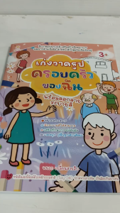 หนังสือเด็ก แบบฝึกเสริมทักษะ เด็กปฐมวัย : เก่งวาดรูป ครอบครัวของฉัน