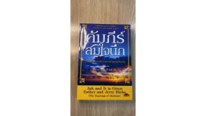 ร้านกฎแรงดึงดูด ATTRACTION SHOP คัมภีร์สมใจนึก Ask and It is Given - เอสเธอร์ และเจอรี่ ฮิคส์