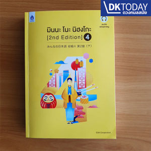 มินนะ โนะ นิฮงโกะ 4 (2nd Edition) ฉบับ audio streaming BY DKTODAY