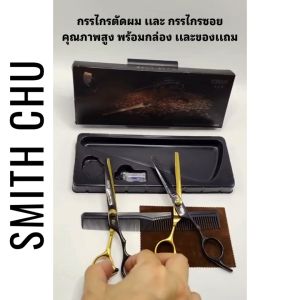 SMITHCHU พรีเมี่ยม กรรไกรตัดผม กรรไกรซอยผม คุณภาพสูงพร้อมกล่อง
