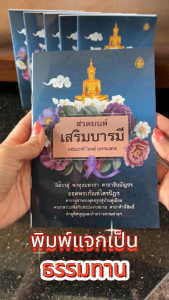 สวดมนต์เสริมบารมี ขนาด 13 x 18.5 cm. มีจำนวน 64 หน้า | มีแพ็ก 5 เล่ม | แพ็ก 10 เล่ม | อิสวาสุ พาหุงมหากา คาถาชินบัญชร ยอดพระกัณฑ์ไตรปิฎก คาถาพระเกจอริยสงฆ์แห่งสยาม คาถาศักดิ์สิทธิ์ | เลี่ยงเชียง หนังสือสวดมนต์ธรรมทาน สวดมนต์