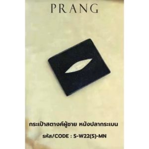 Prang Stingray Leather Short Bi-fold Men Wallet กระเป๋าสตางค์ผู้ชาย หนังปลากระเบน S-W22(S)-MN