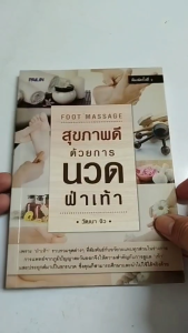 หนังสือ สุขภาพดีด้วยการนวดฝ่าเท้า I เขียนโดย วัฒนา จิว นวดแผนไทย ตำรับนวด นวดกล้ามคลายเส้น