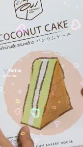 ชิฟฟ่อนเค้กบ้านอุ๋ม SET B ชิฟฟ่อนมะพร้าว 15 ชิ้น ชิฟฟ่อนเค้ก มะพร้าว 15 ชิ้น