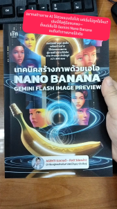 หนังสือ เทคนิคสร้างภาพด้วยเอไอ NANO BANANA GEMINI FLASH IMAGE PREVIEW นามปากกา: AGENTI (เอเจนติ-กิตติ วิลัยหล้า)
