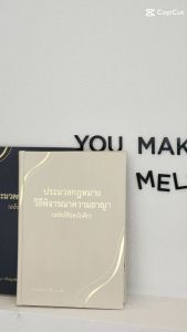 (ปกแข็ง A4) ประมวลกฎหมายวิธีพิจารณาความอาญา แก้ไขล่าสุด