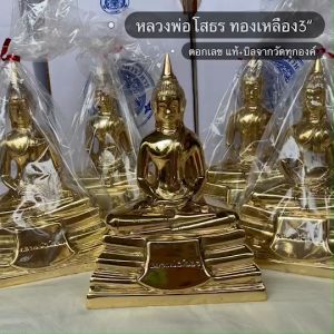 [หลวงพ่อโสธร]แท้+บิลจากวัด ทองเหลือง 3 นิ้ว+กล่องจากวัดแท้ ตอกเลขโค้ด ผ่านพิธีปลุกเสกทุกองค์ คัดแล้วทุกองค์