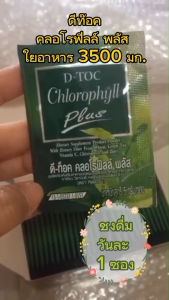 ดีท๊อค คลอโรฟิลล์ พลัส ใยอาหารจากข้าวสาลี ชาเขียว วิตามินซี คลอโรฟิลล์ และสังกะสี ชนิดผง ชงดื่ม D-Toc Chlorophyll Plus Giffarine