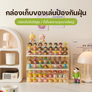 กล่องโชว์โมเดล กล่องเก็บของเล่น ดีไซน์สวยงาม ทันสมัย กล่อง ซ้อนสามมิติ ประหยัดพื้นที่ ตู้โชว์ตุ๊กตาอะคริลิคใส