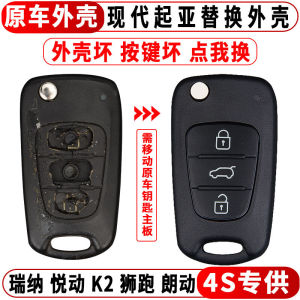 Applicable to Hyundai Rena Celesta Langdong Lion Run Smart Run Sonata Kia K2 Car Key Shell Original Factory Key Bag