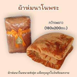 ผ้าห่มถวายพระ ขนาด6ฟุต(180x200ซม.)ผ้านาโนเนื้อนุ่ม ห่มอุ่น น้ำหนักเบา ใส่ถุงใสแถมผูกโบว์พร้อมถวาย