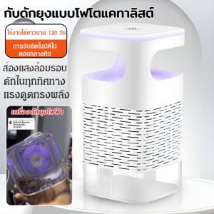 【ท้าทายทั้งบ้านไม่เหลือยุงสักตัว】เครื่องดักยุง อัพเกรดไ ไม่มีสารเคมี  อัตราการฆ่ายุง 99% การทำงานเงียบ ไม่มีกลิ่น เครื่องช็อตยุง เครื่องดักยุง ที่ดักยุง อัพเกรดไ