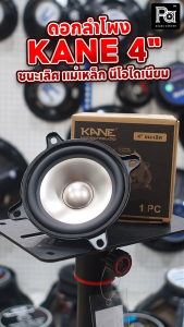 KANE 4นิ้ว ชนะเลิศ แม่เหล็ก นีโอไดเนี่ยม ดอกลำโพงขนาด 4 นิ้ว Neodymium 40/80 วัตต์ เสียงดีเกินตัว เหมาะสำหรับ ตู้ลำโพงคอลัมน์ KANE ชนะเลิศ ดอกลำโพง 4" ดอกพลังเสียงสูง สุดยอดดอกลำโพง พีเอ ซาวด์ เซนเตอร์