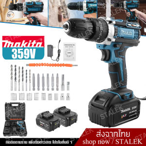 Makita สว่านไร้สาย 3 ระบบ 359V มีระบบกระแทก สว่าน แบตเตอรี่ Li-ion อย่างดี 2 ก้อน สว่านกระแทก พร้อม ดอกสว่าน และ อุปกรณ์