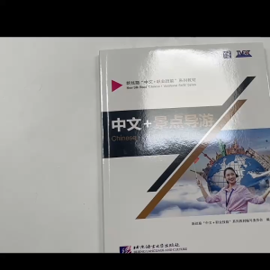 Chinese + Sightseeing Guide中文+景点导游 ภาษาจีนสำหรับสายงานไกด์นำเที่ยว+ท่องเที่ยว เหมาะกับผู้เรียนตั้งแต่ HSK4 ขึ้นไป