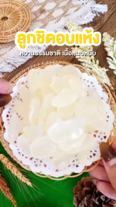 บ้านขนมสุโขทัย✨ลูกชิดอบแห้ง เกรดA นุ่มหนึบหนับ หวานหน่อยธรรมชาติ คัดเกรดพิเศษ คีโตทานได้ ลูกจาก ลูกชิด