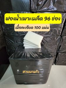 ฟองน้ำปลูกผักไฮโดรโปนิกส์ เนื้อละเอียด มีขอบ 96 ช่อง 100 แผ่น(ยกแพ็ค)