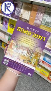 ✨ หนังสือประมวลยอดอวยพร ภาษาอีสาน (No.110) รหัส 91052360  | คลังนานาธรรม สังฆภัณฑ์