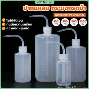 BizHome กระบอกรดน้ำ ปากแหลม  ขวดพลาสติก แบบบีบ  หลายแบบ หลายไซส์ Squeeze Bottle