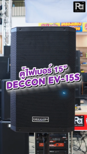 1 ใบ ตู้ลำโพง DECCON EV15 ตู้ลำโพงพลาสติก ไฟเบอร์ ขนาด 15 นิ้ว ใส่ขาตั้งได้ ดอกลำโพง วอยส์ 3 นิ้ว รุ่น EV 15 EV-15 15" ตู้ลำโพงไฟเบอร์ 1500W PA SOUND CENTER