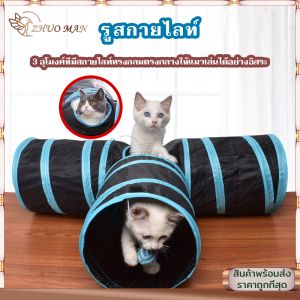 อุโมงค์ 3 ทาง เสียง เต้นท์แมว พับเก็บได้ไม่เปลืองพื้นที่ ฝีมือดีไม่เสียหายง่าย
