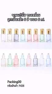 (แพ็ค 10 ชิ้น) ขวดแก้ว 6 สี ลูกกลิ้งเหล็ก 6 ml. ฝาสีทอง #P438 ขวดน้ํามันหอมระเหย ขวดน้ำหอม เปล่า PackingDD