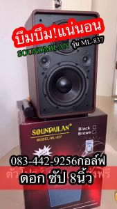 ลำโพงบลูทูธ Soundmilan ML-837 ซัป 8นิ้ว สีน้ำตาลฟรีไมค์ลอย UHF2ตัว เบสแน่นเสียงกระหึ่ม แอฟเฟคไมค์หวานๆ รับประกันยาว 1ปี