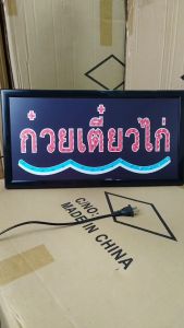 ป้ายไฟLED ก๋วยเตี๋ยวไก่ ป้ายไฟหน้าร้าน เม็ดLED เเบบประหยัดไฟ ป้ายไฟอักษร ตกแต่งหน้าร้าน
