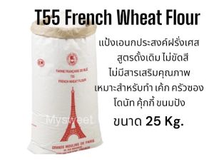 (Reveal) แป้งเอนกประสงค์ฝรั่งเศส แบ่งขาย Repacked 1 kg. (1 kg) แป้ง T55 French Wheat Flour