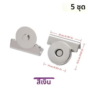 5 ชุดตัวล็อคแม่เหล็กโลหะไร้รอยต่อสำหรับกระเป๋า - กระดุมแม่เหล็กสำหรับงาน DIY ตัวล็อคแม่เหล็กสำหรับกระเป๋าถือ