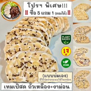เทมเป้สด(แบบบ่มเอง) ถั่วเหลือง+งาม่อน(5แถม1) 100g #Tempeh #Vegan #Plantbased #เจ