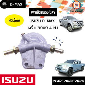 Isuzu  ฝาแย็คกรองโซล่า อะไหล่รถยนต์ รุ่น D-max ดีแม็คซ์ เครื่อง3.0 4JH1 แป็บใหญ่