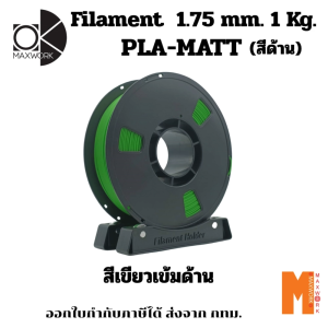 Ok Maxwork Filament PLA Matte Dark Green สีเขียวเข้มด้าน ขนาด 1.75 มม. น้ำหนัก 1 กก. ออกใบกำกับภาษี